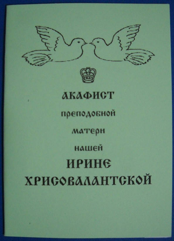 

Акафист преподобной матери нашей Ирине Хрисовалантской