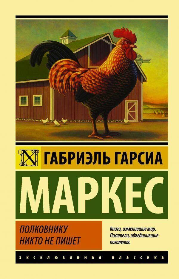 

Полковнику никто не пишет. Гарсиа Маркес Габриэль. Эксклюзивная классика