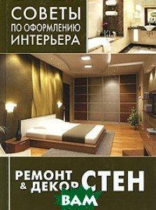 

Ремонт и декор стен. Серия: Советы по оформлению интерьера