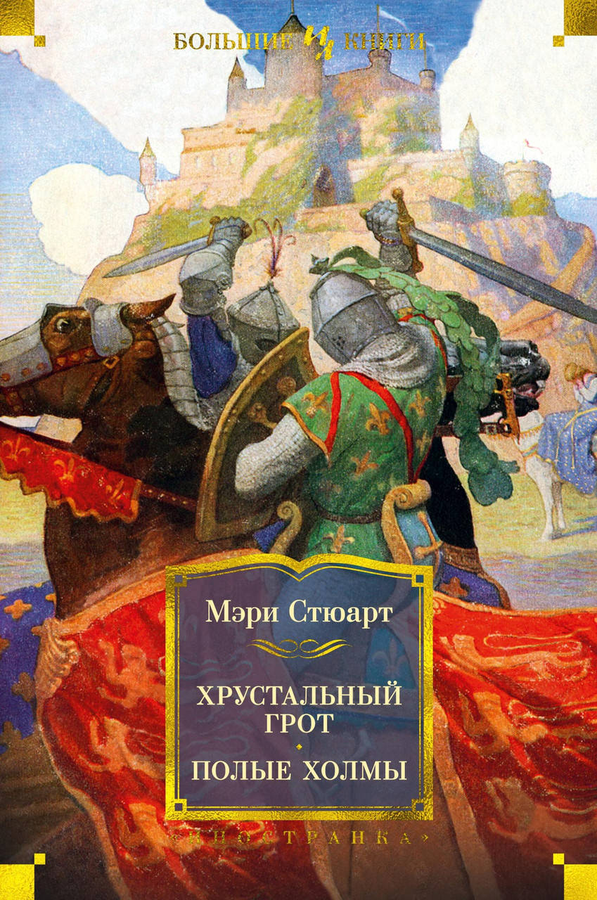 

Мэри Стюарт "Хрустальный грот. Полые холмы"