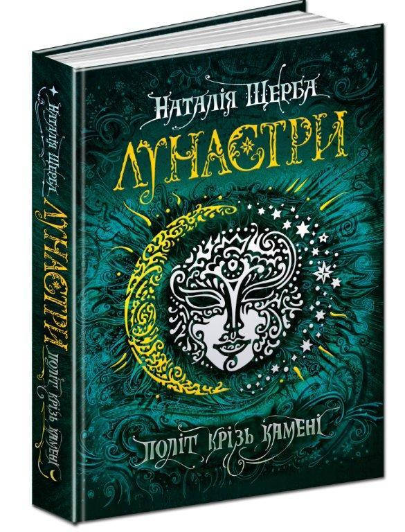 

Політ крізь камені книга 2, Серія книг: Лунастри Наталія Щерба. 400 с.