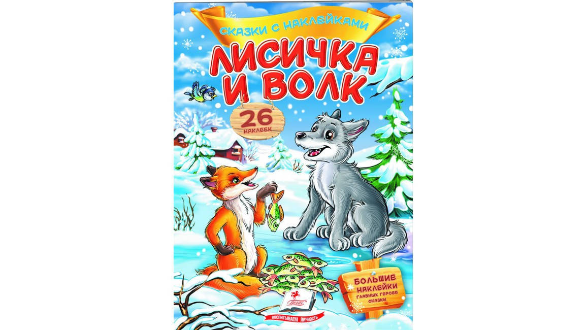 

Пегас КН Лисичка и волк