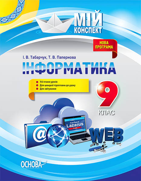 

Мій конспект. Інформатика 9 клас