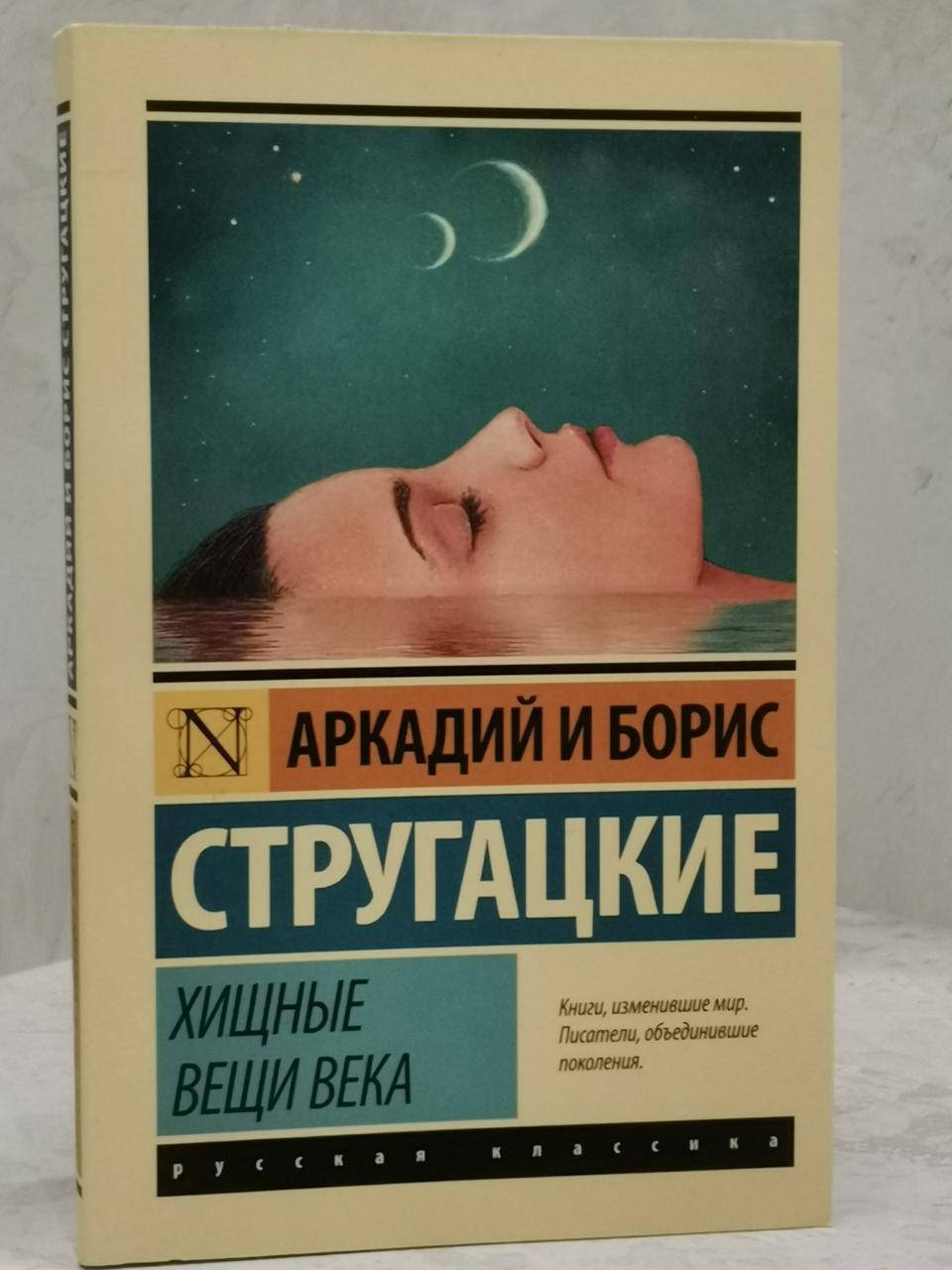 

Книга "Хищные вещи века" Аркадий и Борис Стругацкие