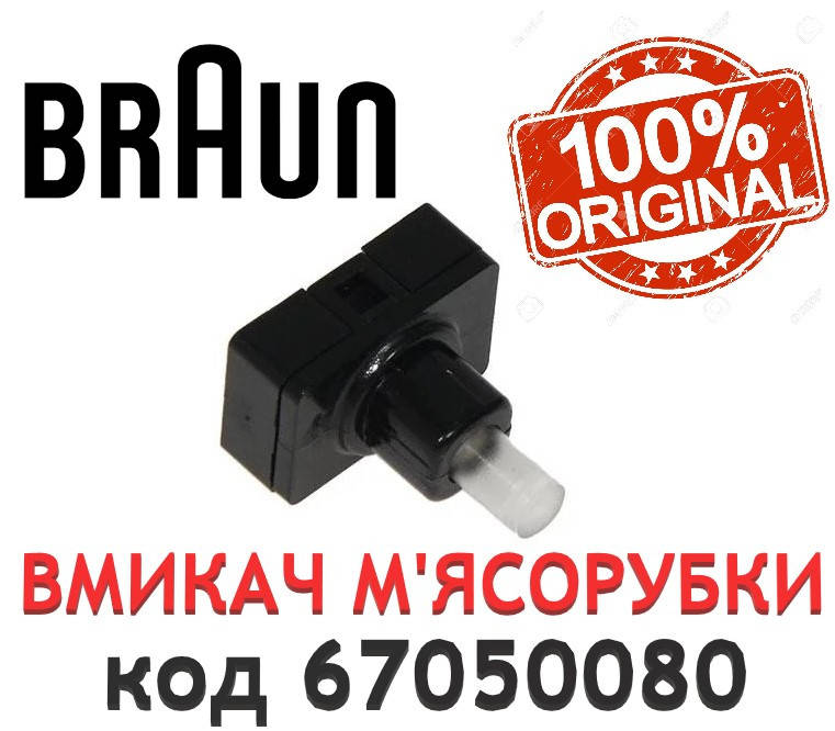 

Включатель ( кнопка ) для мясорубки Braun. Код 67050080. Оригинал