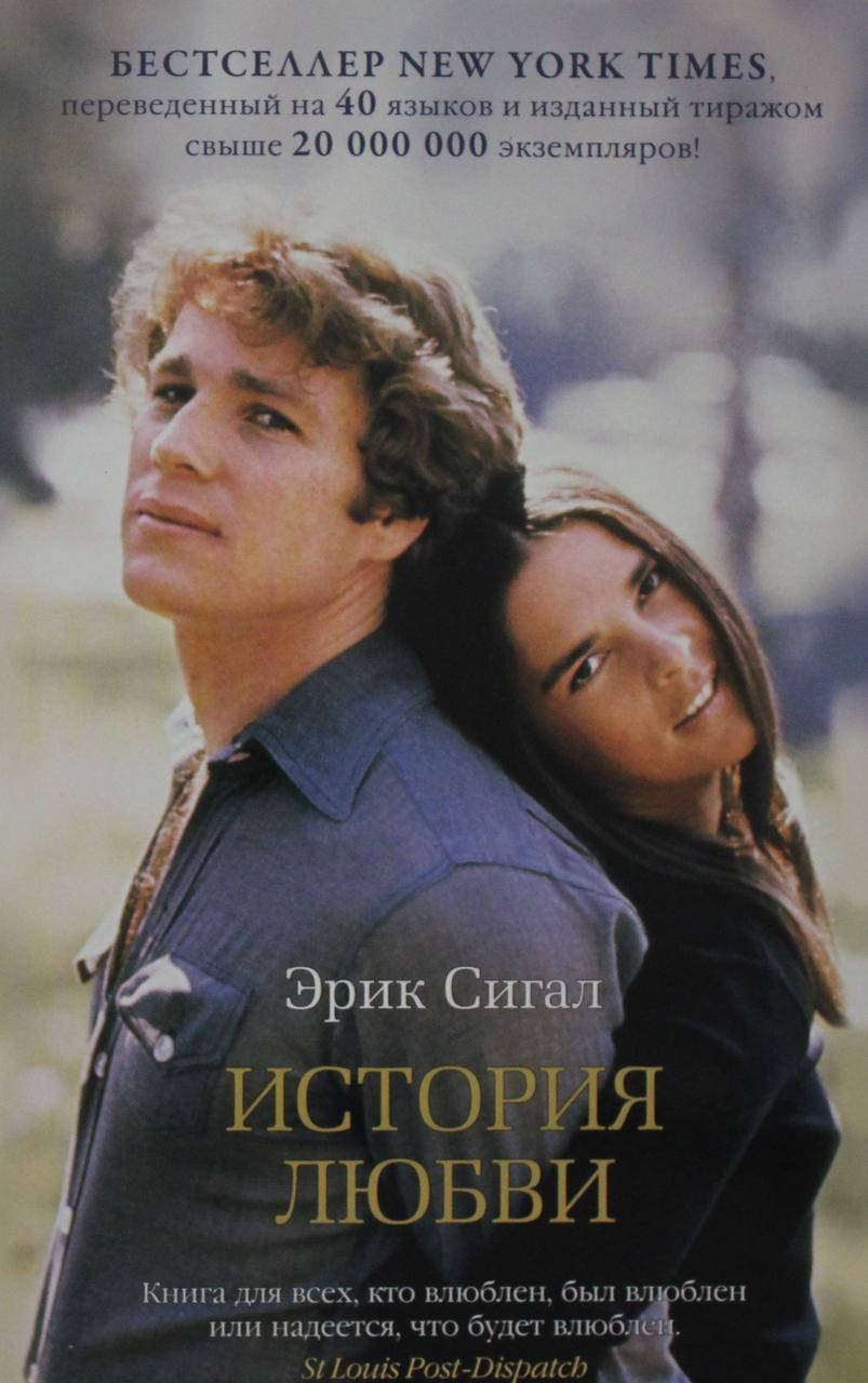 

История любви - Эрик Сигал (мягкий переплёт)