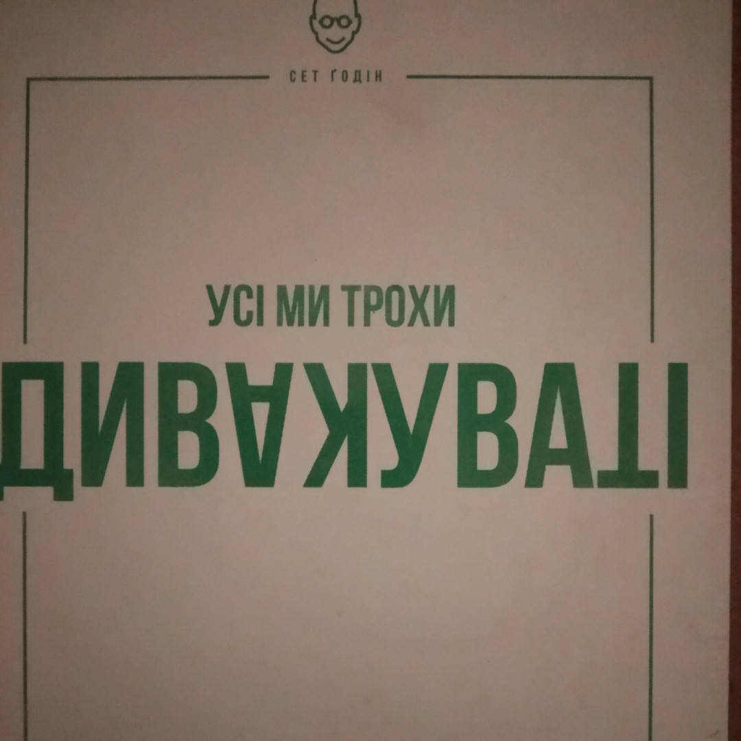 

Усі ми трохи дивакуваті Міф про масовість і кінець конформізму Сет Годін
