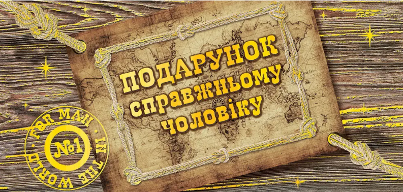 

Листівка-конверт для грошей "Подарунок справжньому чоловіку" №2796/Фоліо/(25)