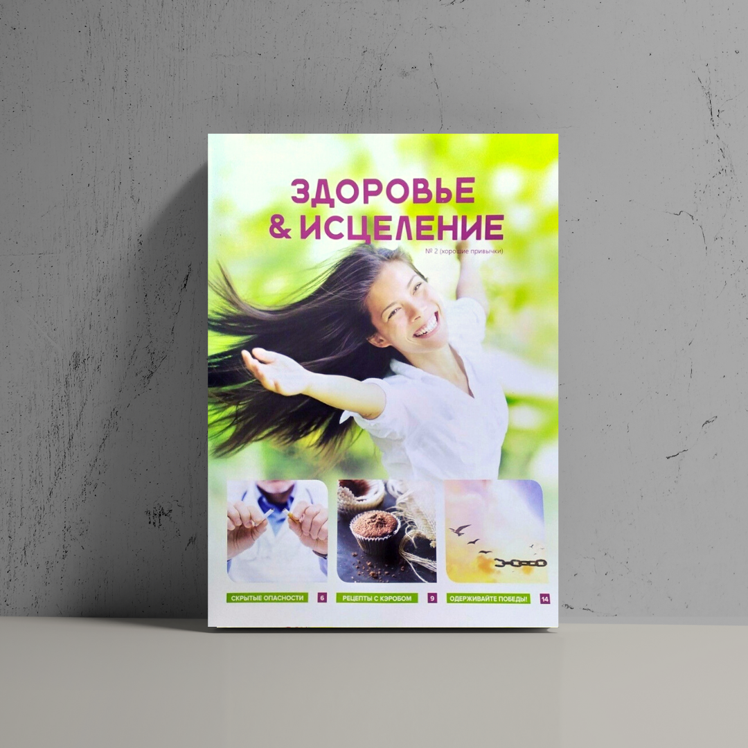 

Здоровье и исцеление №2 (хорошие привычки)