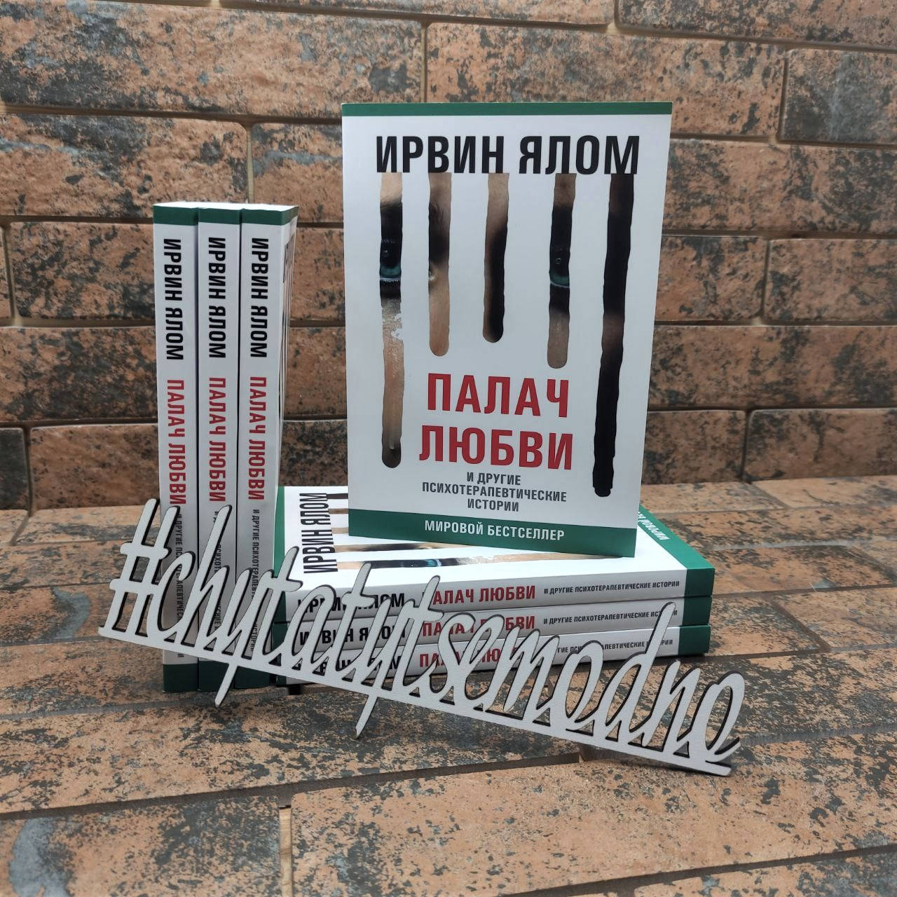 

Палач любви и другие психотерапевтические истории Ирвин Ялом