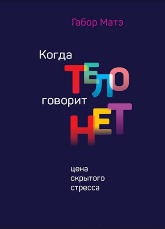 

Когда тело говорит нет. Цена скрытого стресса