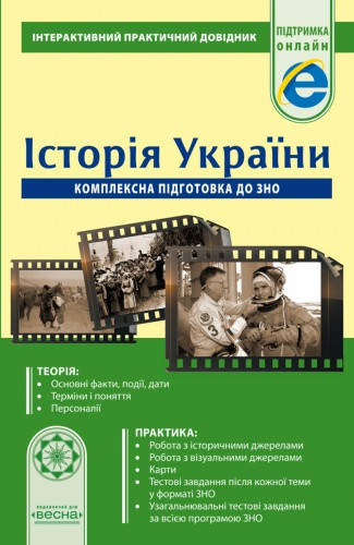 

Історія України. Практичний довідник. Комплексна підготовка до ЗНО 2020. Скирда І.М. Весна