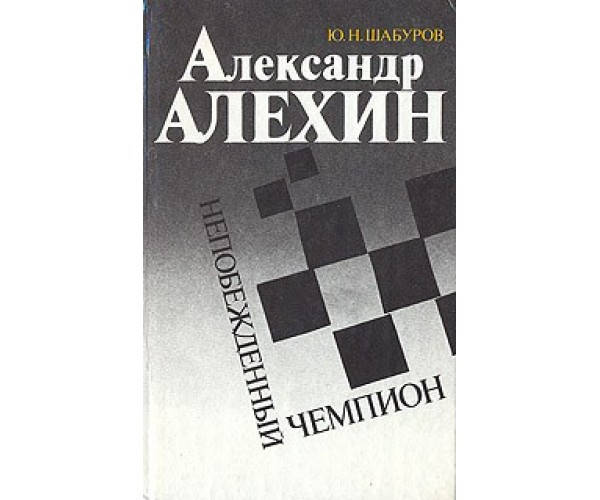 

Александр Алехин. Непобежденный чемпион