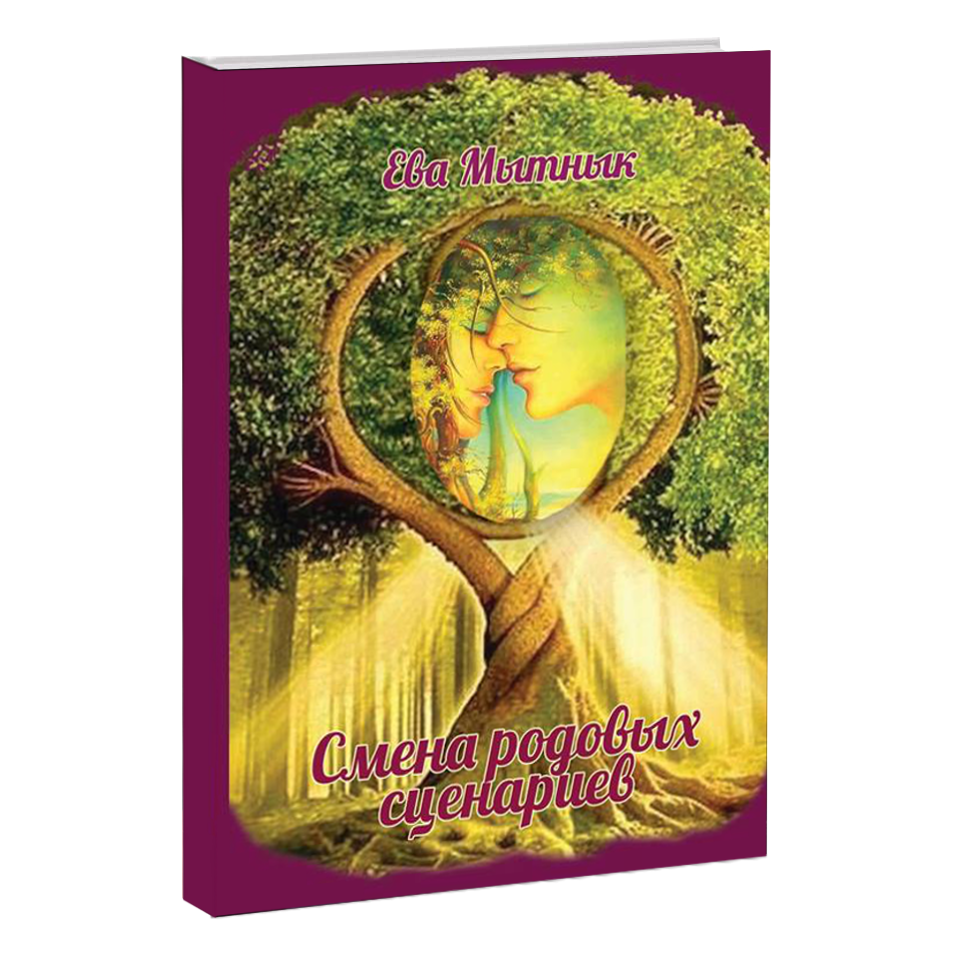 

Книга "Смена родовых сценариев". (автор Ева Мытнык)