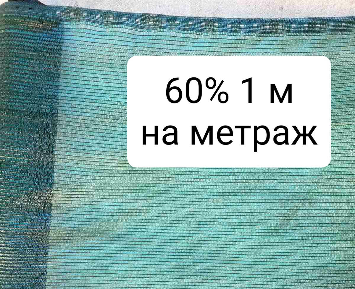 

60% 1м на метраж сетка затеняющая, Зелёный