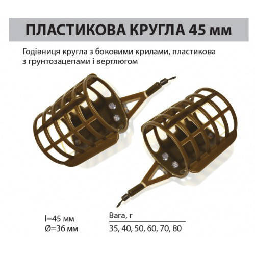 

Кормушка фидерная LeRoy 45 мм, круглая пластиковая 80 грамм