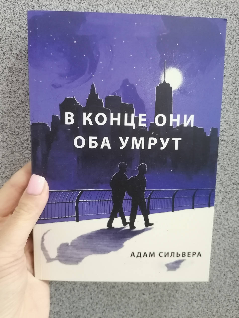 

Сильвера В конце они оба умрут К