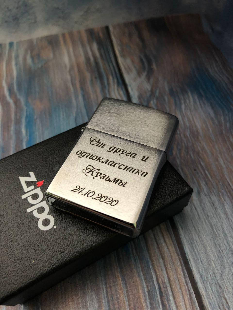 

Оригинальная зажигалка ZIPPO с персональной гравировкой.