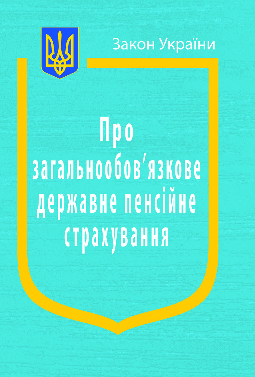 

Закон України Про Загальнообов’язкове державне пенсійне страхування