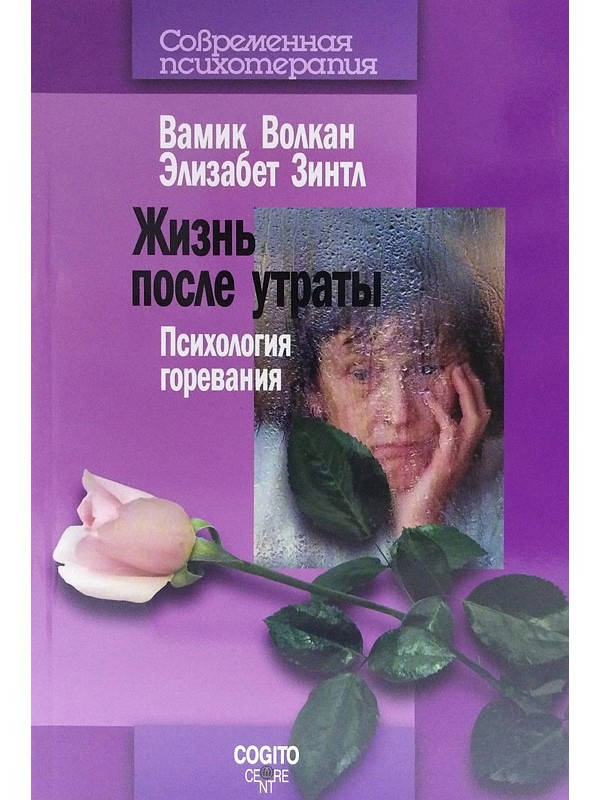 

Жизнь после утраты. Психология горевания. Волкан В.
