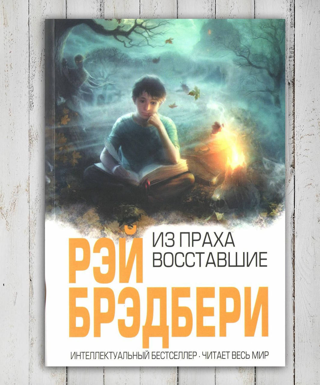 

Книга " Из праха восставшие " Рэй Брэдбери