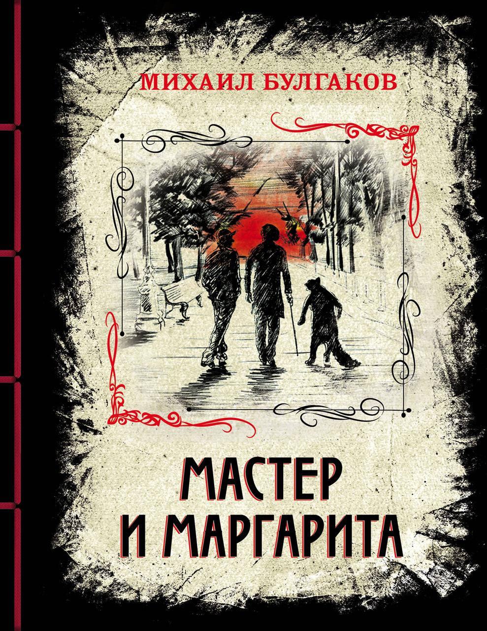 

Мастер и Маргарита. Элитная классика. Изысканный переплет с тесьмой