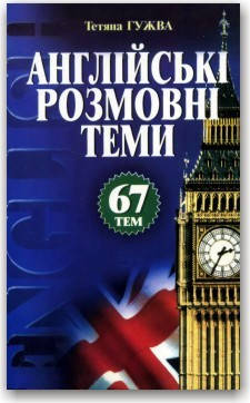 

Англійські розмовні теми. 67 тем.
