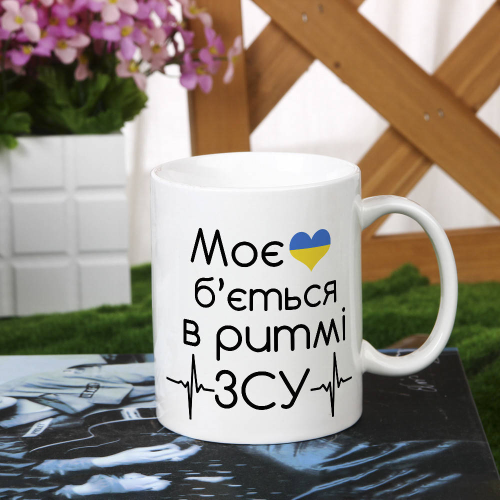 

Чашка с патриотическим принтом "Моє сердце б'ється в ритмі ЗСУ"