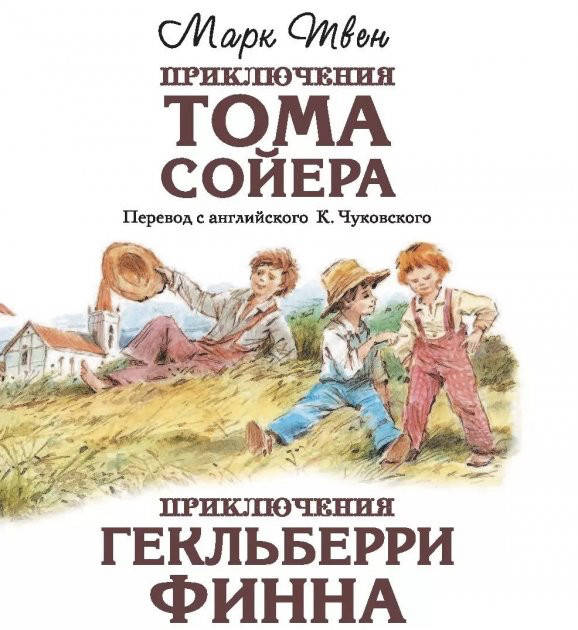 

Приключения Тома Сойера. Приключения Гекльберри Финна - Марк Твен (мягкий переплет)