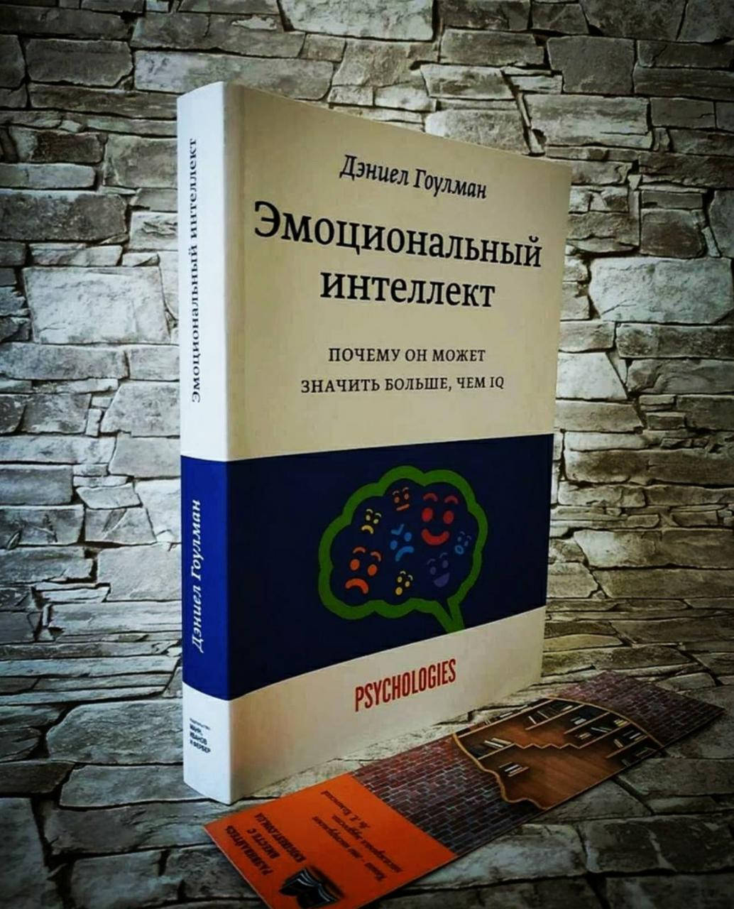 

Книга "Эмоциональный интеллект. Почему он может значить больше, чем IQ" Дэниел Гоулман