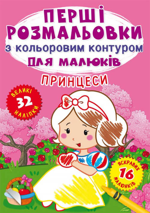 

Раскраски с цветными контурами Принцессы (укр) 22,5х30см 16стр арт.РКК4