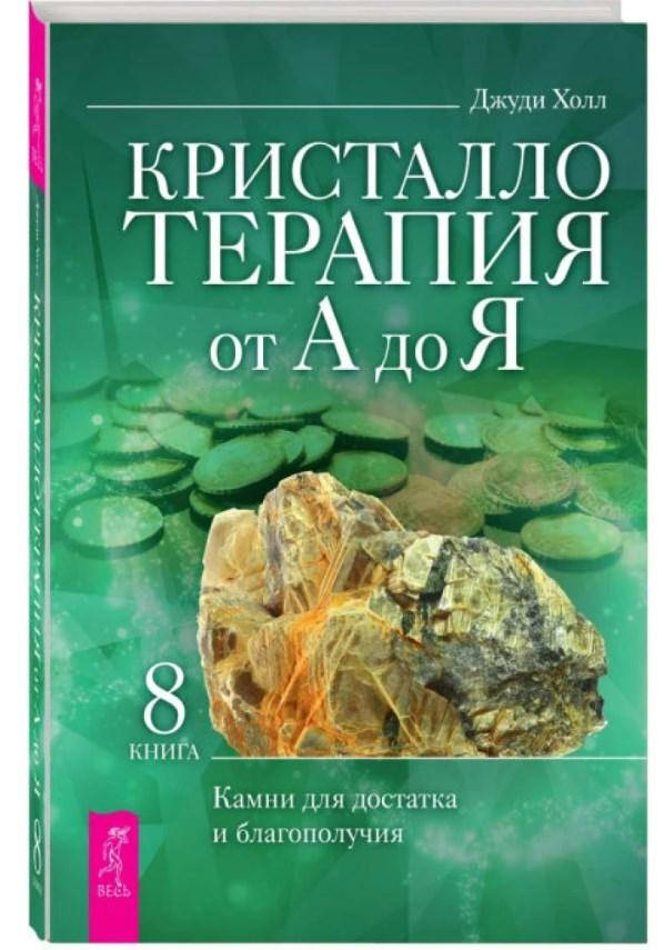

Кристаллотерапия от А до Я. Камни для достатка и благополучия. Книга 8 Джуди Холл