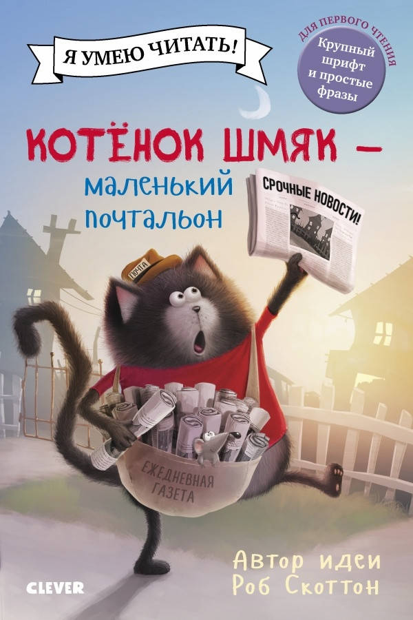 

Котенок Шмяк - маленький почтальон. Роб Скоттон