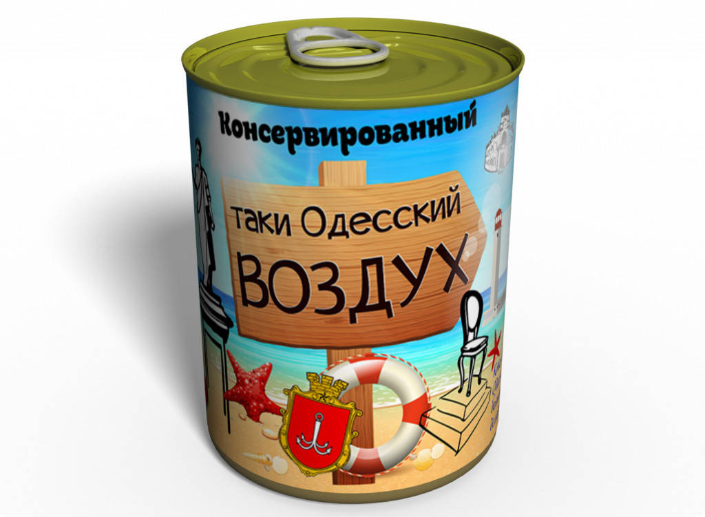 

Консервированный подарок Memorableua Одесский воздух