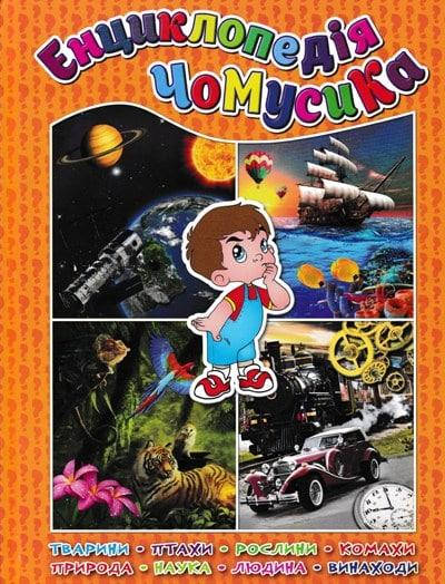 

Енциклопедія чомусика