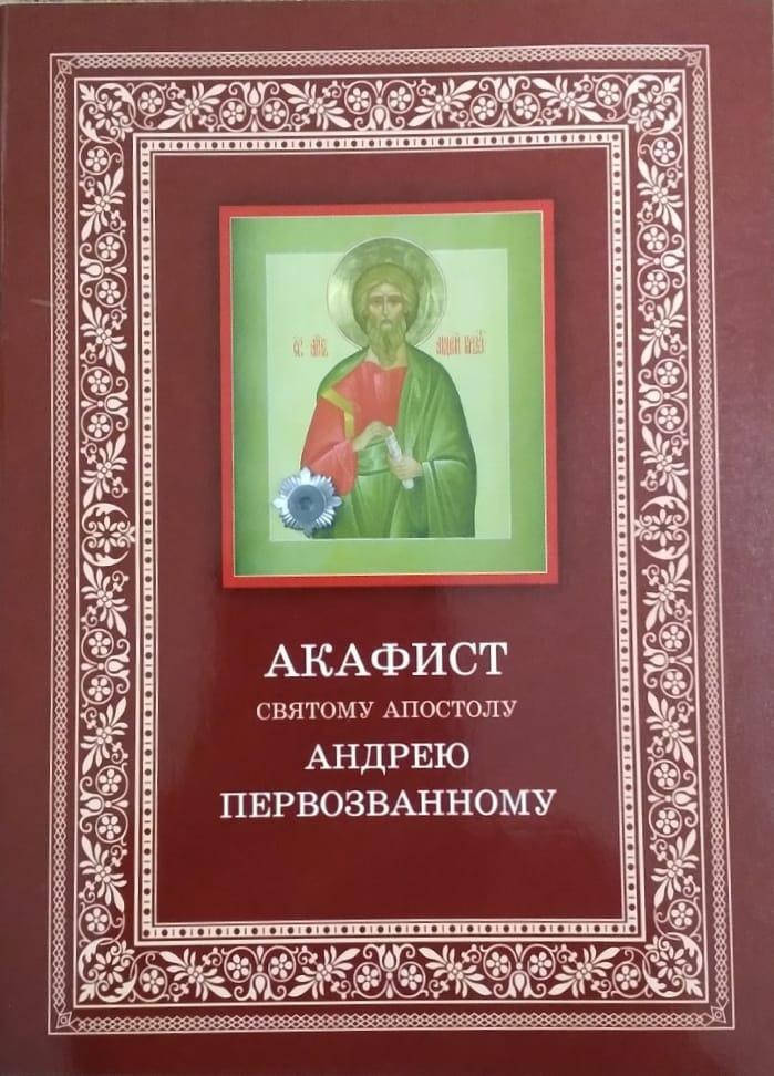 

Акафист святому апостолу Андрею Первозванному