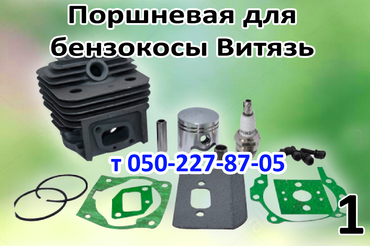 

Поршневая для бензокосы Витязь