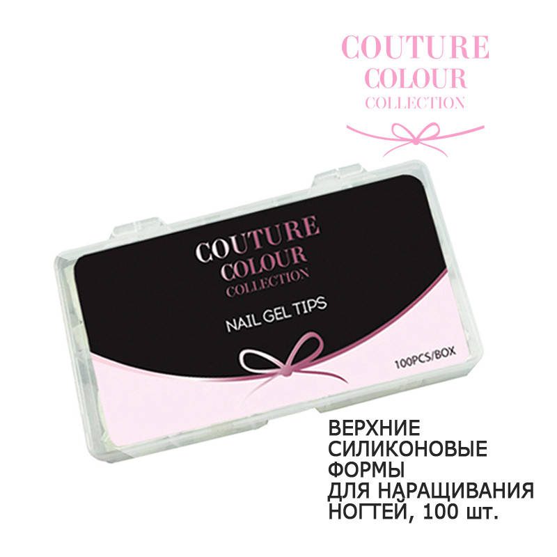 

ВЕРХНИЕ СИЛИКОНОВЫЕ ФОРМЫ ДЛЯ НАРАЩИВАНИЯ НОГТЕЙ COUTURE COLOUR COLLECTION