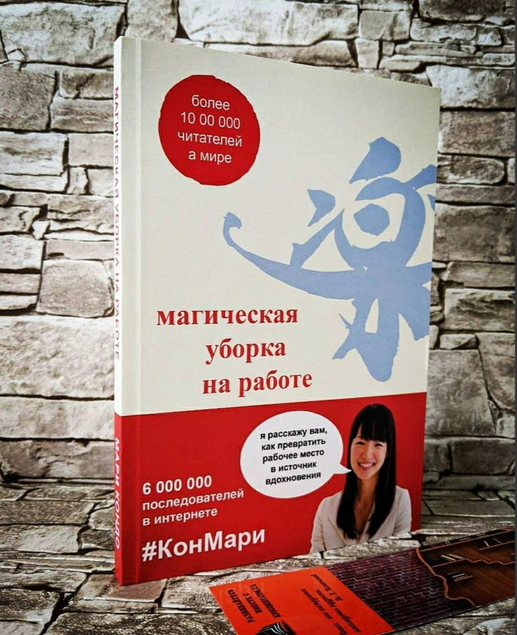 

Книга "Магическая уборка на работе" Мари Кондо, Скотт Соненшайн