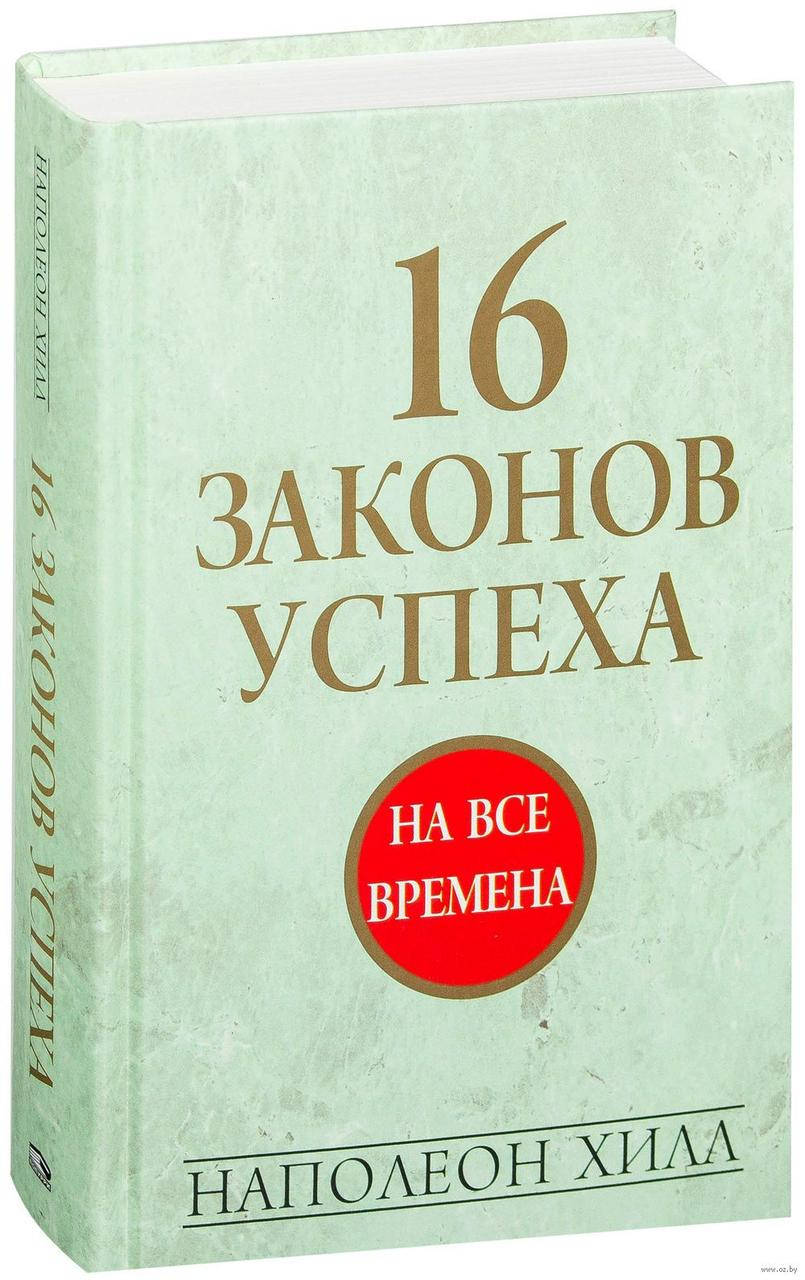 

16 законов успеха. 2-е изд. Хилл Н.