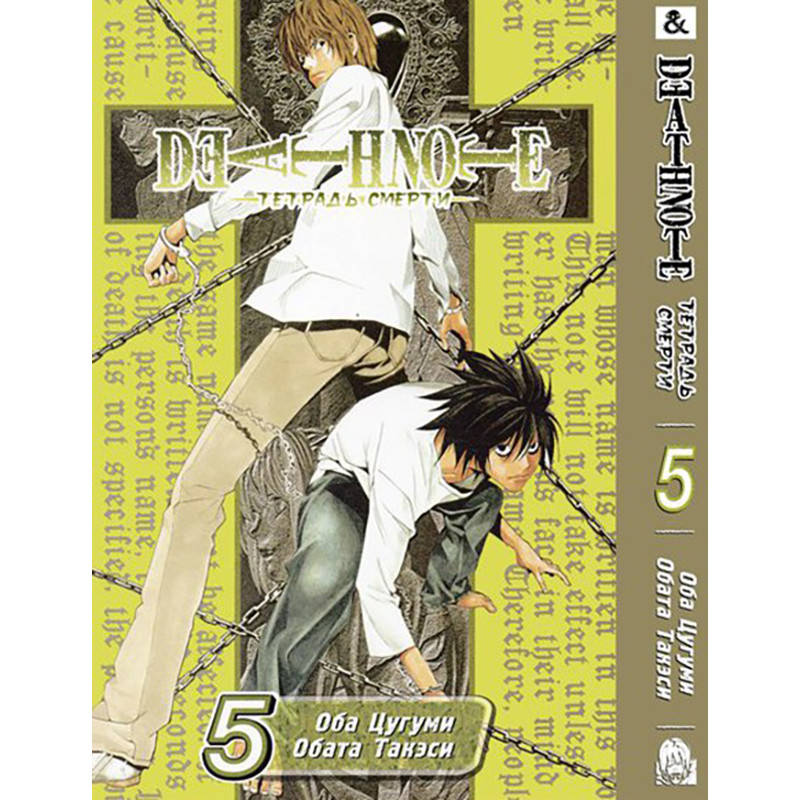 

Манга Тетрадь смерти Том 05 | Death Note