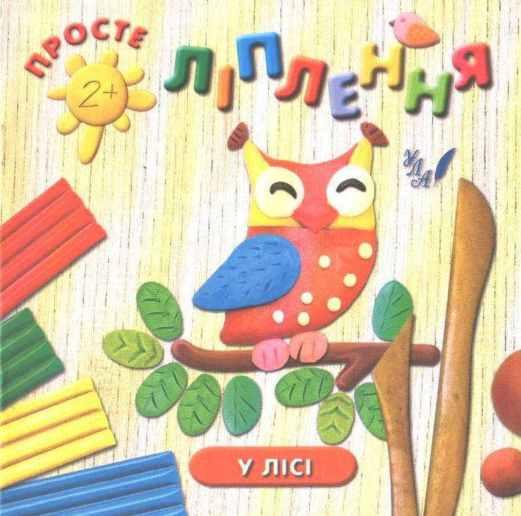 

РОЗПРОДАЖ! Просте ліплення 2+. У лісі (Московка О.С., Конобевська О.О.), Ула