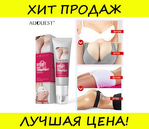 

Крем для увеличения ягодиц и груди Breast! Успешная покупка