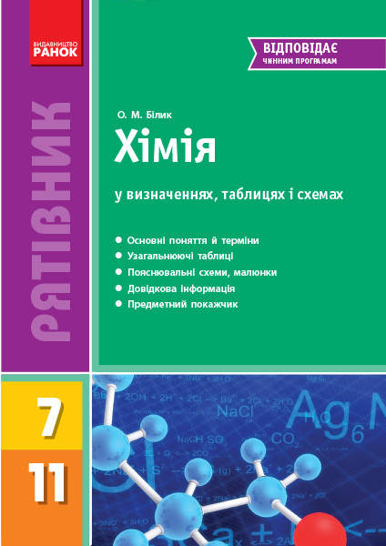 

Рятівник Хімія у визначеннях, таблицях, схемах 7-11 класи Білик