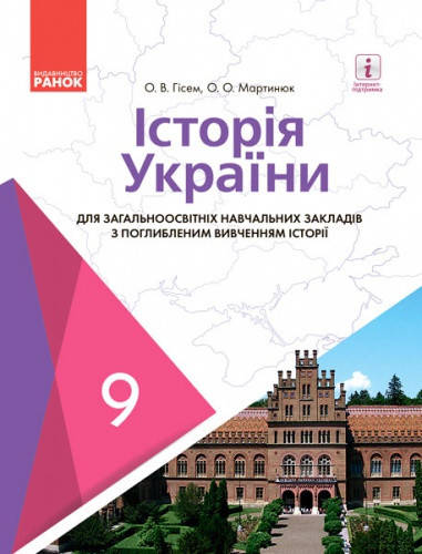 

Історія України. Підручник 9 клас (з поглиб.вивч.) Гісем О.В., Мартинюк О.О.