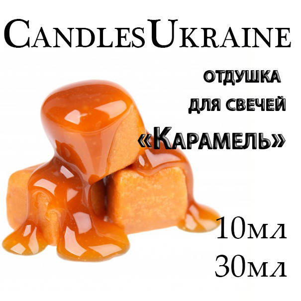 

Ароматизатор для свечей, отдушка для свечей Карамель