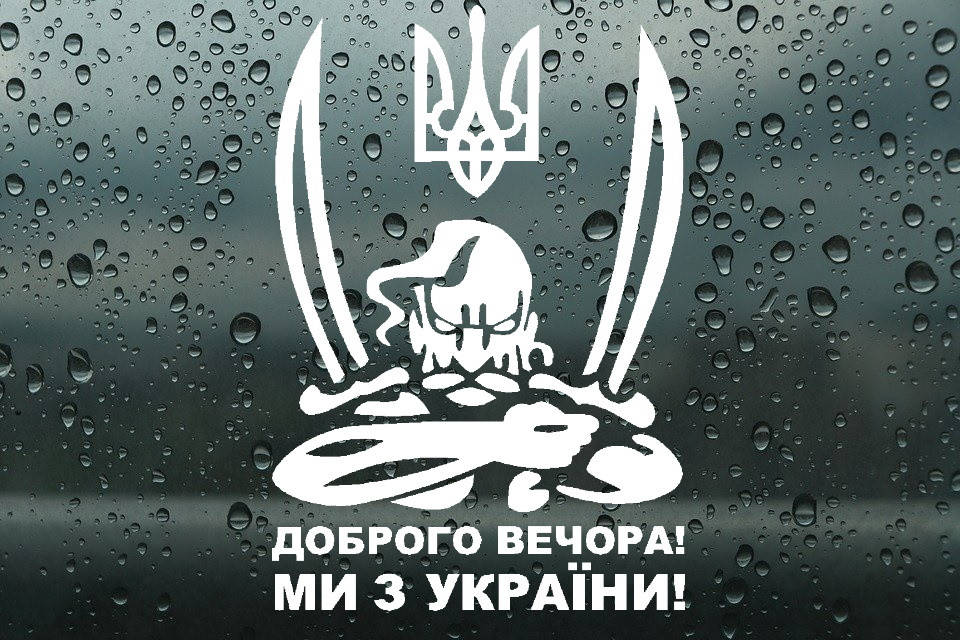 

Виниловая наклейка " Доброго вечора! Ми з України" 34х50 см
