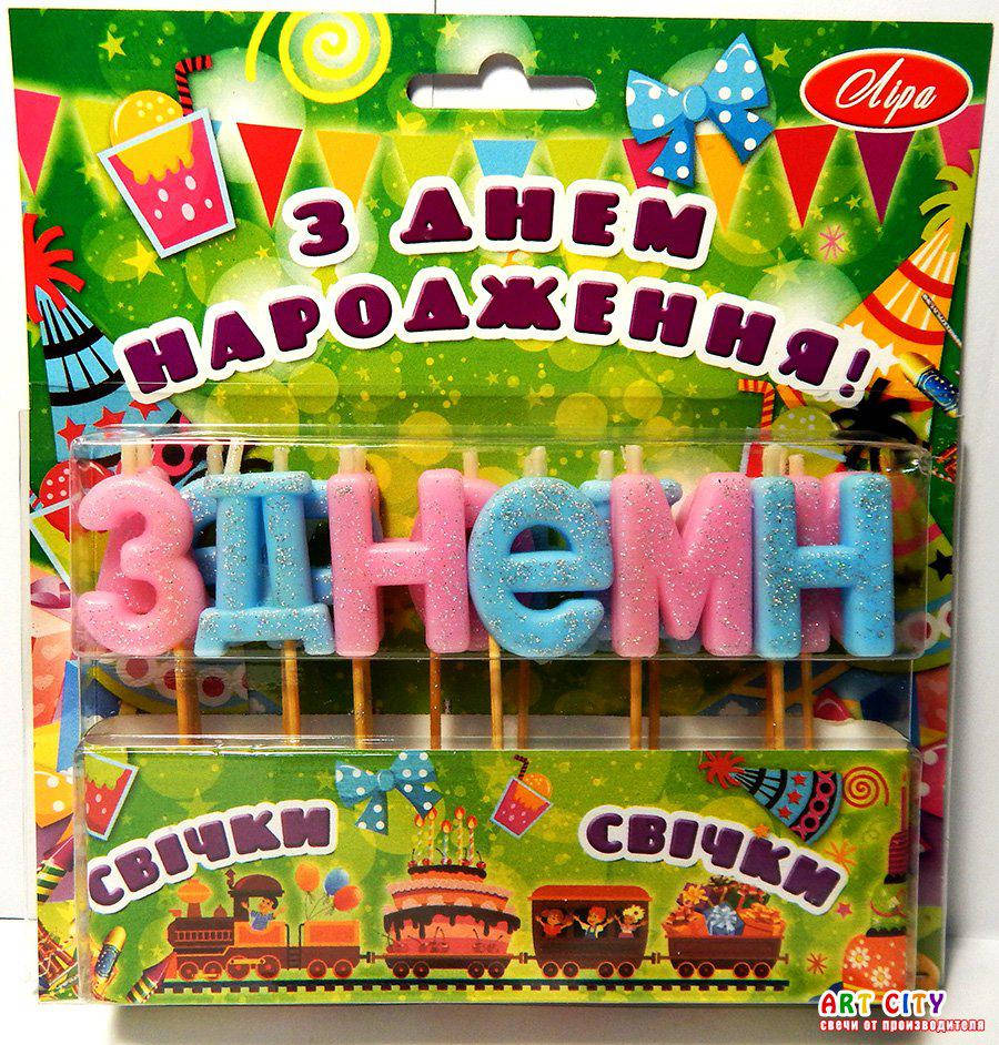 

Свечи для торта "З Днем народження", блестки, голубой,розовый