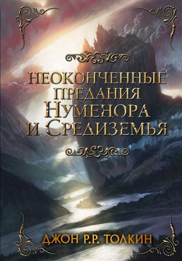 

Джон Роналд Руэл Толкин Неоконченные предания Нуменора и Средиземья