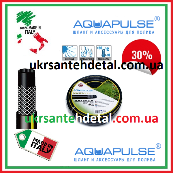 

Aquapulse (Италия) Шланг поливочный трехслойный Black Crystal 3/4" бухты по 25 и 50 метров